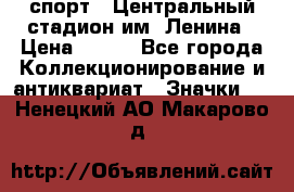 19.1) спорт : Центральный стадион им. Ленина › Цена ­ 899 - Все города Коллекционирование и антиквариат » Значки   . Ненецкий АО,Макарово д.